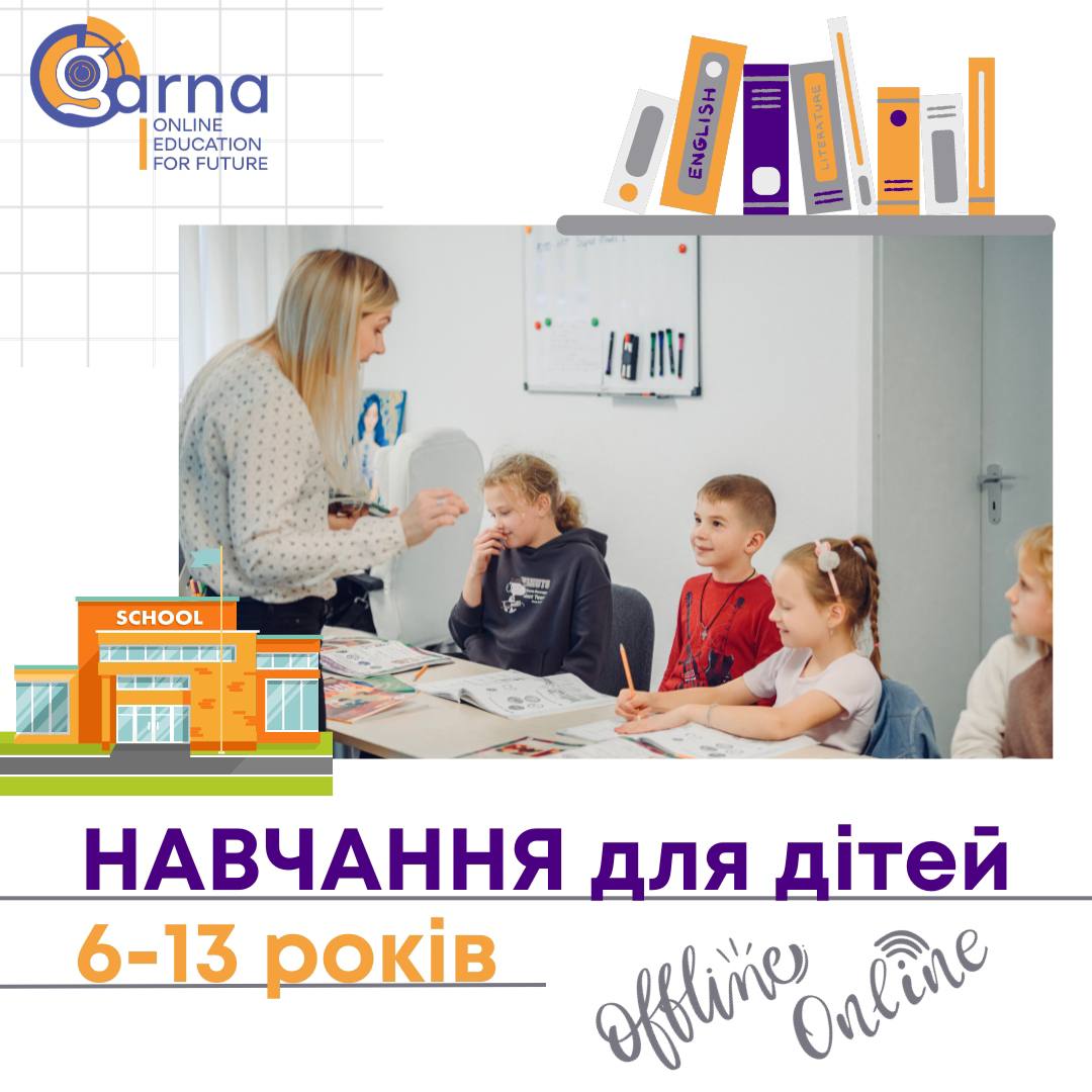 НАВЧАННЯ дітей від 6 до 13 років