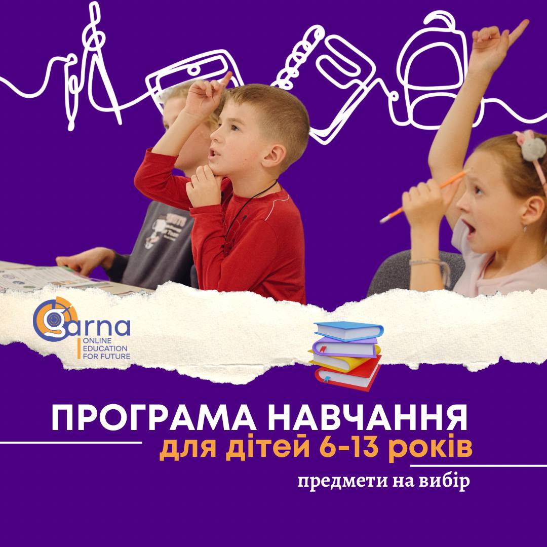 ПРОГРАМА НАВЧАННЯ для дітей 6-13 років🙌🏻