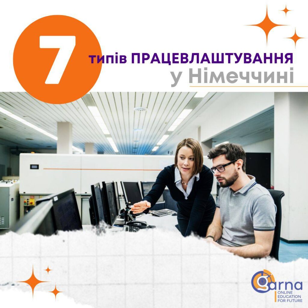 7 типів працевлаштування у Німеччині🇩🇪
