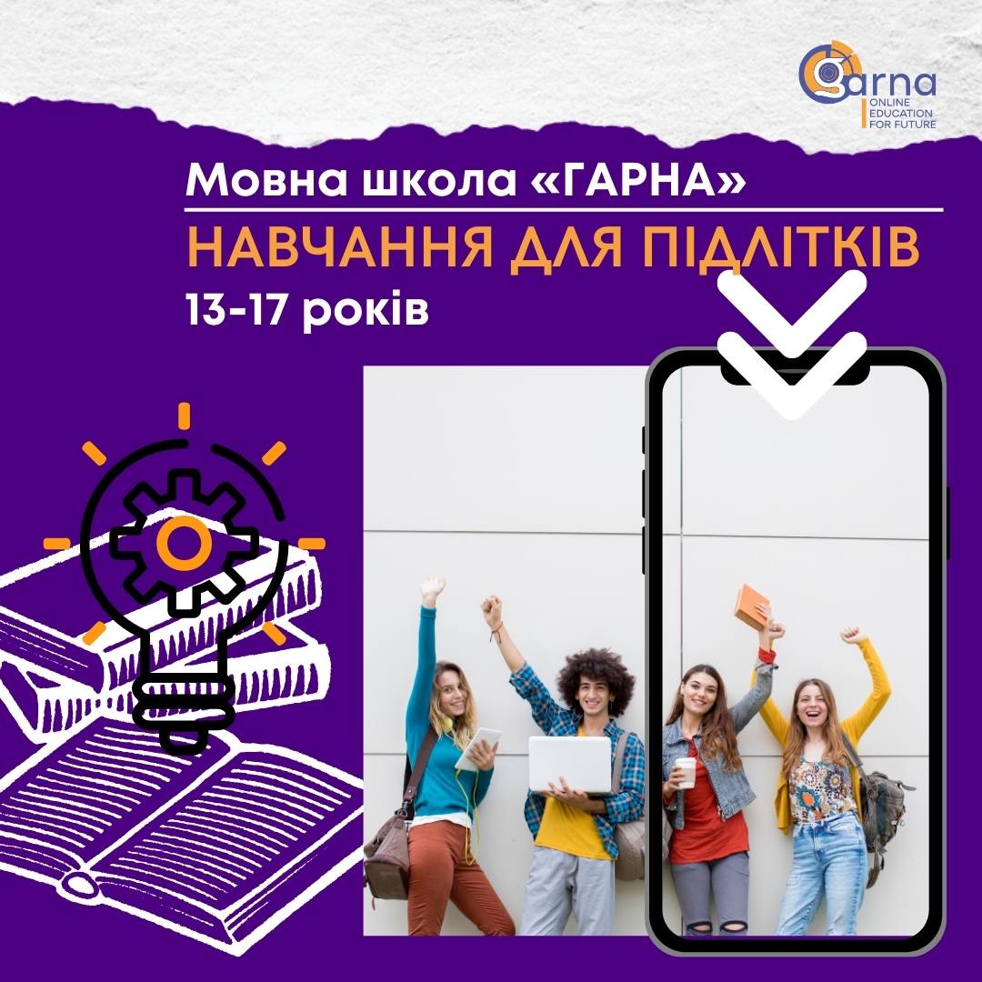Навчання для підлітків 13-17 років у мовній школі «GARNA»