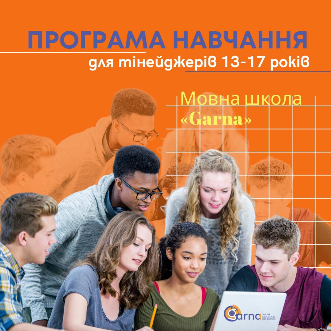 Навчальний процес для середніх та старших класів (13-17 років)