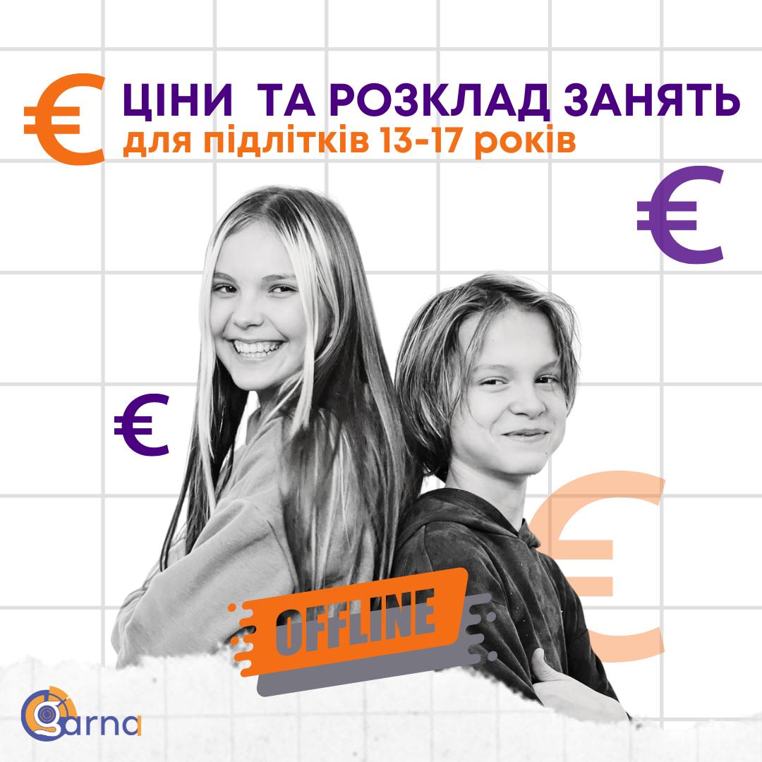 ЦІНИ та РОЗКЛАД групових ЗАНЯТЬ OFFLINE для підлітків 13-17 років