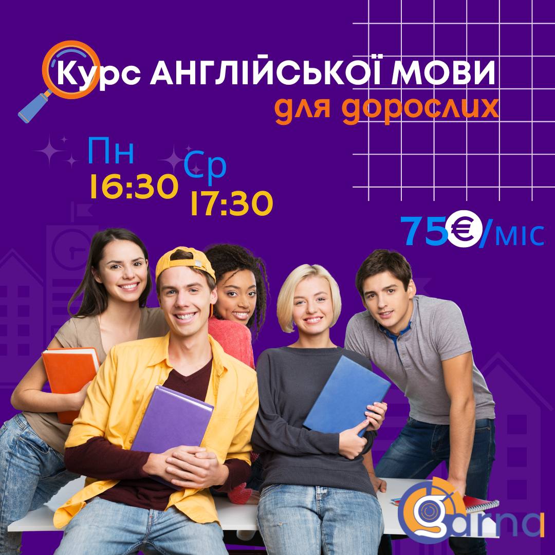 Курс АНГЛІЙСЬКОЇ для дорослих