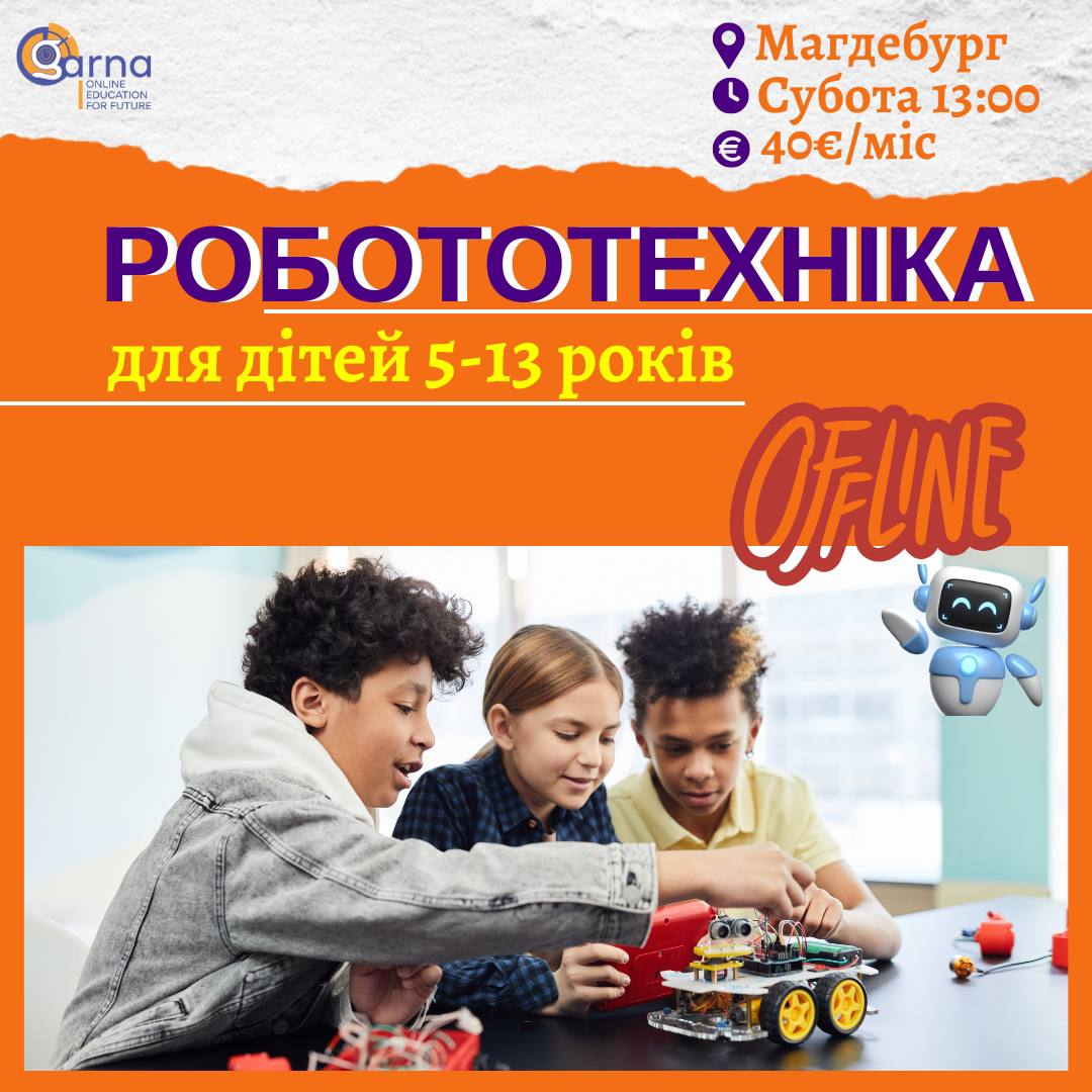 Запрошуємо дітей на курс РОБОТОТЕХНІКИ