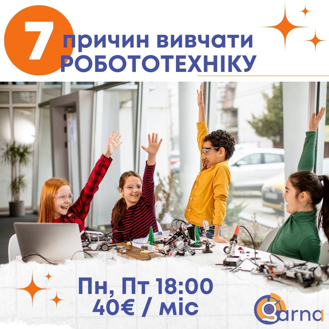 Курс РОБОТОТЕХНІКИ для дітей 5-13 років