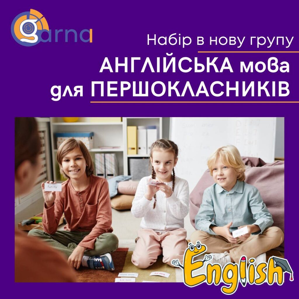 АНГЛІЙСЬКА мова для ПЕРШОКЛАСНИКІВ за програмою CAMBRIDGE ENGLISH