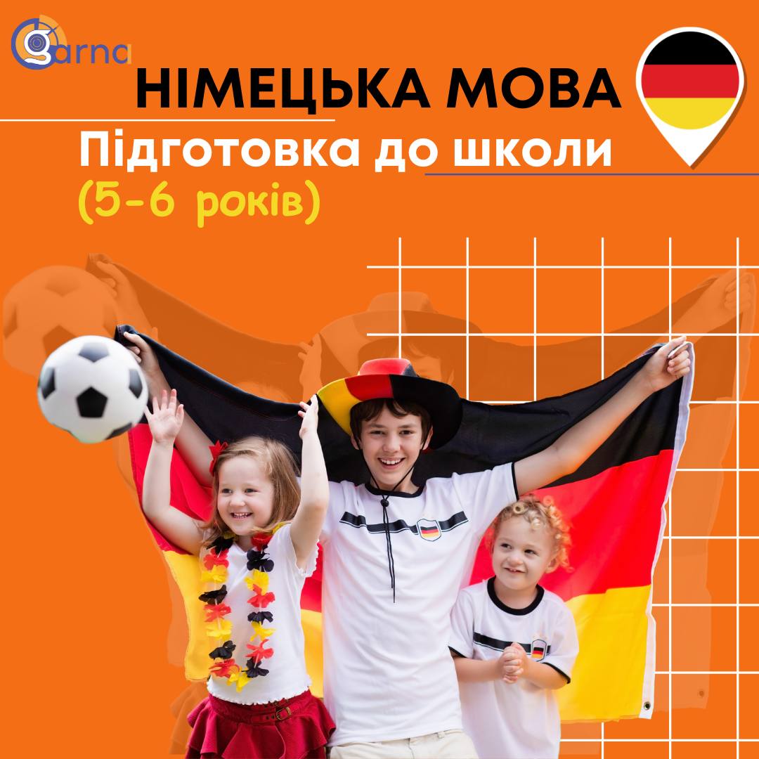 НІМЕЦЬКА мова ПІДГОТОВКИ до ШКОЛИ (діти 5-6 років)