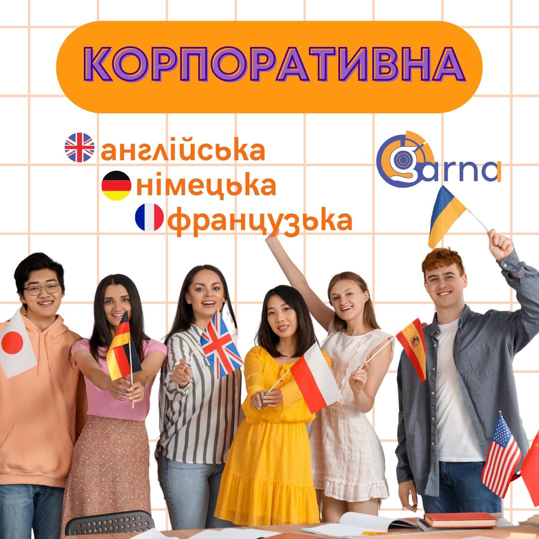 КОРПОРАТИВНА англійська, німецька та французька з МОВНОЮ ШКОЛОЮ “Garna”📚