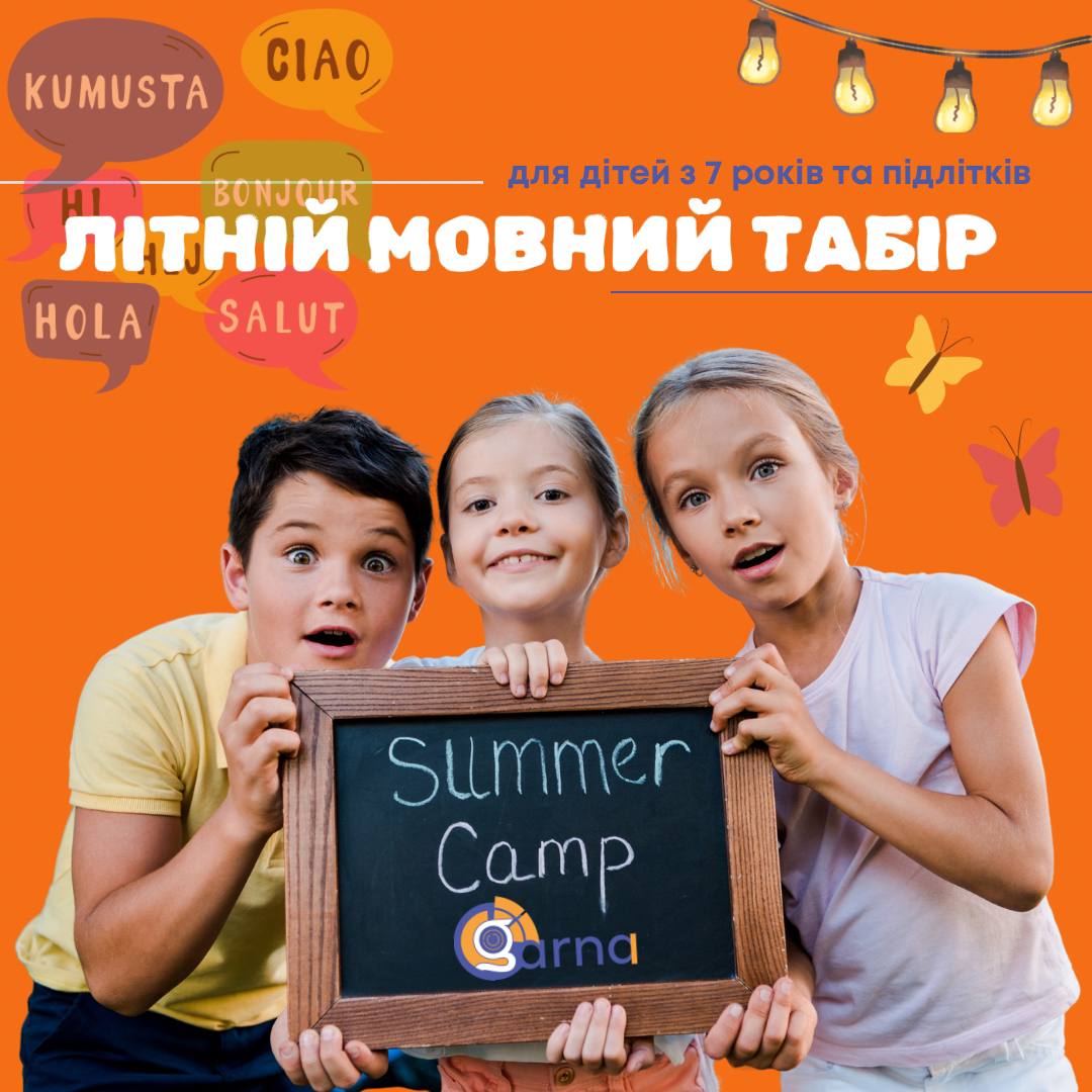 Літній МОВНИЙ ТАБІР з мовною школою “Garna”📚💡🍎