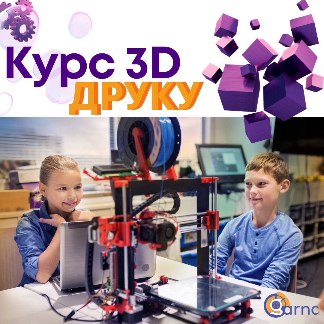 Курс з 3D-ДРУКУ дітей з 11 років