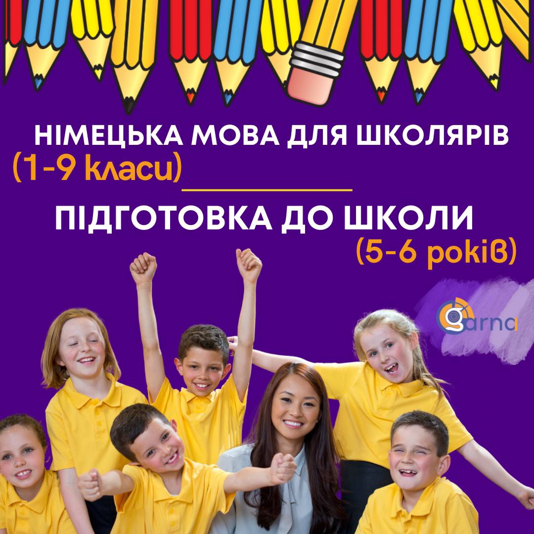 НІМЕЦЬКА мова для школярів (1 -9 класи) та Курс ПІДГОТОВКИ до ШКОЛИ (діти 5-6 років)