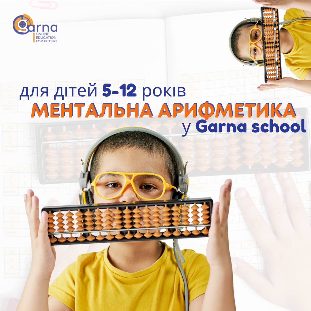 Ментальна арифметика в GARNA SCHOOL🧮🙌🏻💡