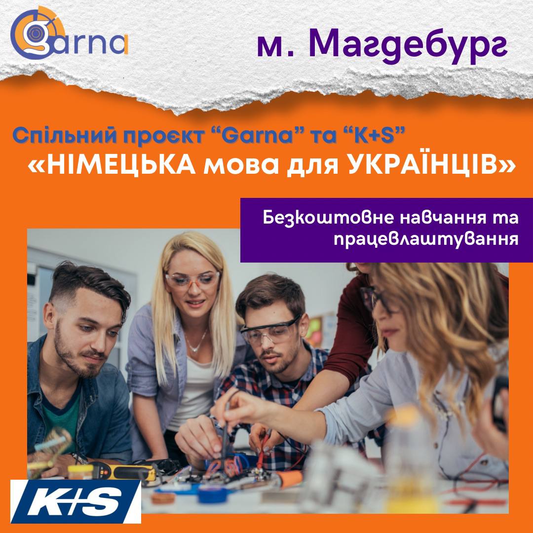 🇩🇪Проєкт «НІМЕЦЬКА мова для УКРАЇНЦІВ»Компанія К+С підтримує молодь з України🙌🏻