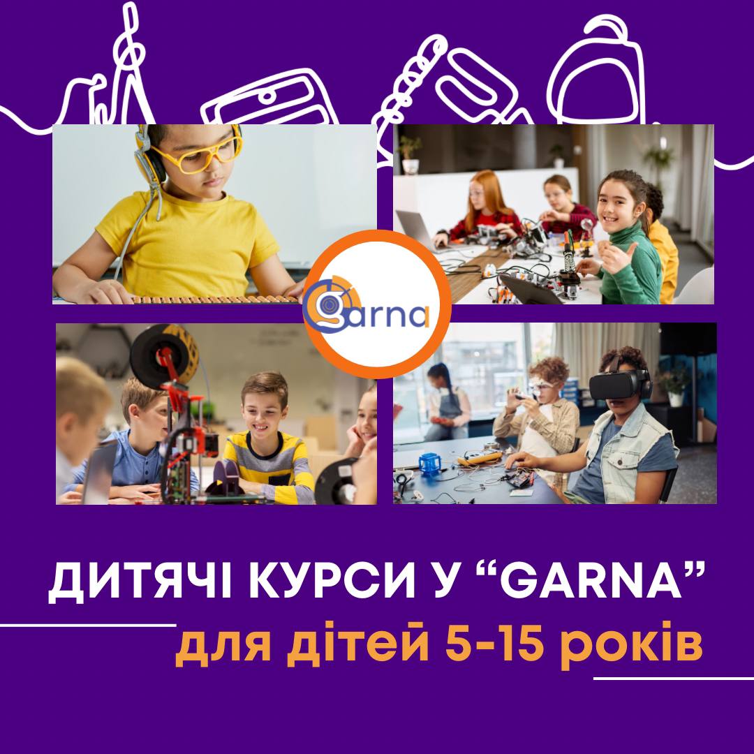 КУРСИ ДЛЯ ДІТЕЙ “GARNA”