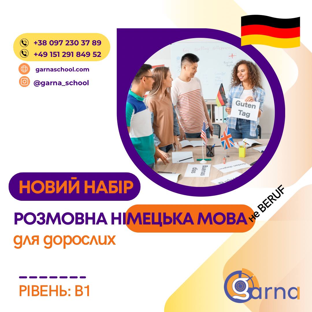 🇩🇪 Розмовний курс НІМЕЦЬКОЇ мови 📶В1